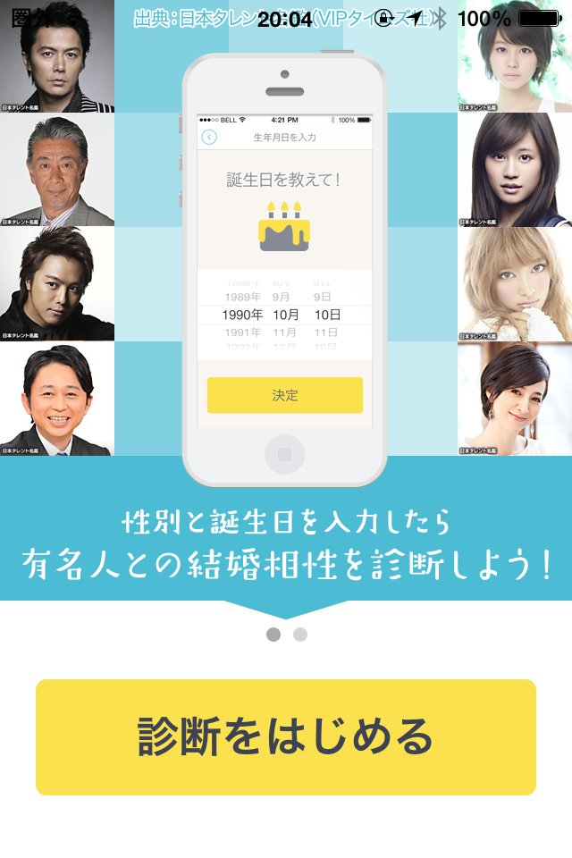 気になる有名人との結婚相性診断アプリの自己診断は必見です 結婚診断無料アプリ案内所